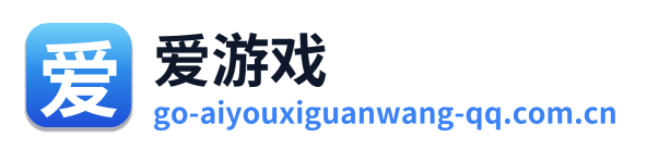 爱游戏
